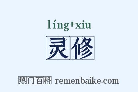 灵修是什么意思的图片